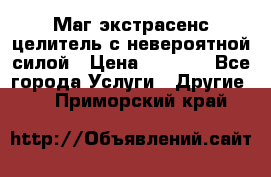 Маг,экстрасенс,целитель с невероятной силой › Цена ­ 1 000 - Все города Услуги » Другие   . Приморский край